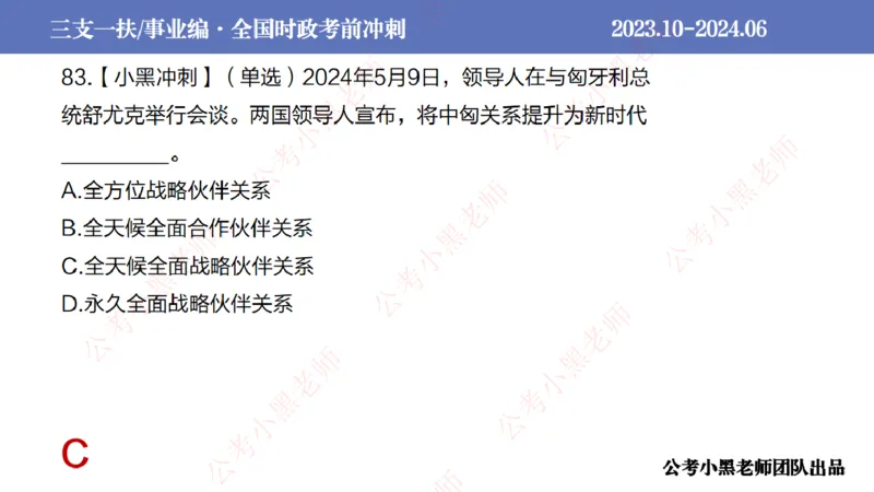 2024年7月冲刺母题回顾_2026考公资料_（11）小黑（离职去上岸村了）_公基时政政治理论小黑合集（2024+2025）_时政2024中公小黑时政_6、小黑考前冲刺（考试速通版）_讲义