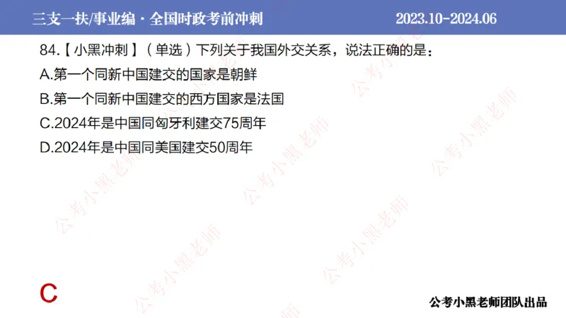 2024年7月冲刺母题回顾_2026考公资料_（11）小黑（离职去上岸村了）_公基时政政治理论小黑合集（2024+2025）_时政2024中公小黑时政_6、小黑考前冲刺（考试速通版）_讲义