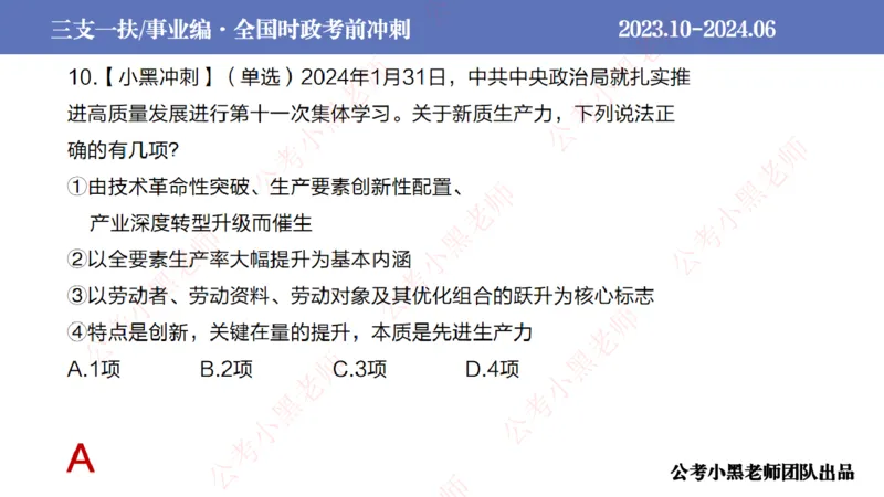 2024年7月冲刺母题回顾_2026考公资料_（11）小黑（离职去上岸村了）_公基时政政治理论小黑合集（2024+2025）_时政2024中公小黑时政_6、小黑考前冲刺（考试速通版）_讲义