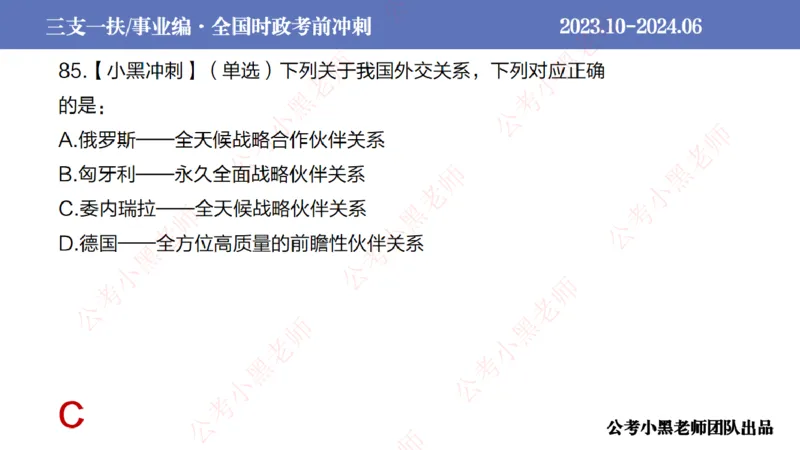 2024年7月冲刺母题回顾_2026考公资料_（11）小黑（离职去上岸村了）_公基时政政治理论小黑合集（2024+2025）_时政2024中公小黑时政_6、小黑考前冲刺（考试速通版）_讲义