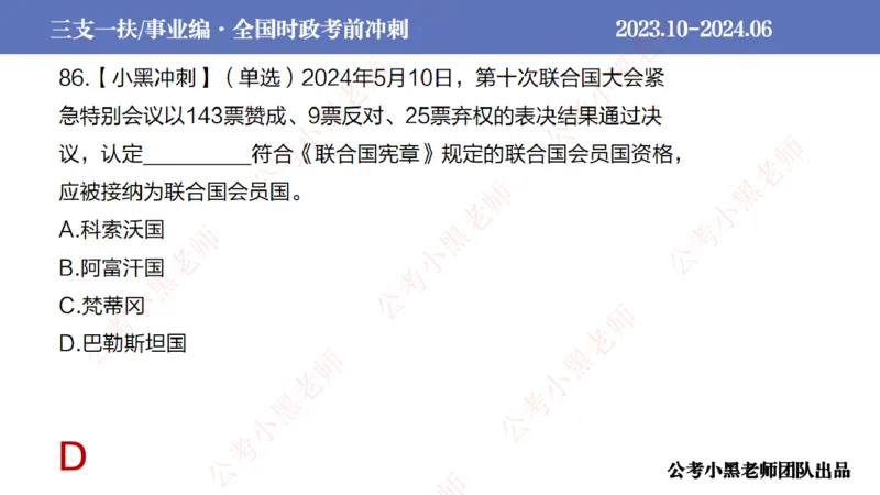 2024年7月冲刺母题回顾_2026考公资料_（11）小黑（离职去上岸村了）_公基时政政治理论小黑合集（2024+2025）_时政2024中公小黑时政_6、小黑考前冲刺（考试速通版）_讲义