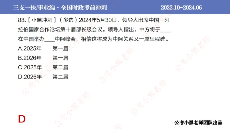 2024年7月冲刺母题回顾_2026考公资料_（11）小黑（离职去上岸村了）_公基时政政治理论小黑合集（2024+2025）_时政2024中公小黑时政_6、小黑考前冲刺（考试速通版）_讲义