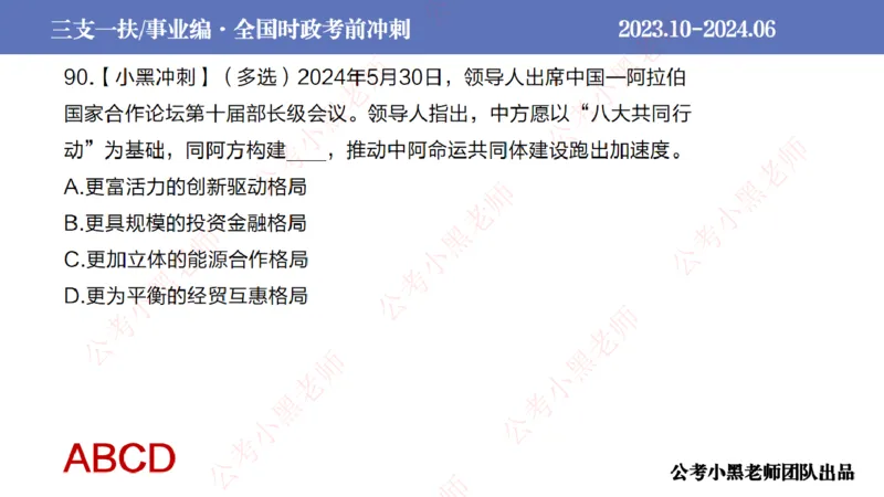 2024年7月冲刺母题回顾_2026考公资料_（11）小黑（离职去上岸村了）_公基时政政治理论小黑合集（2024+2025）_时政2024中公小黑时政_6、小黑考前冲刺（考试速通版）_讲义