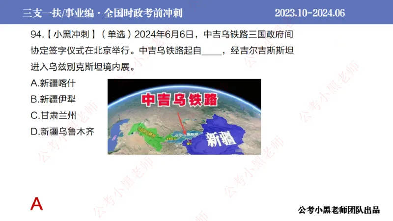 2024年7月冲刺母题回顾_2026考公资料_（11）小黑（离职去上岸村了）_公基时政政治理论小黑合集（2024+2025）_时政2024中公小黑时政_6、小黑考前冲刺（考试速通版）_讲义