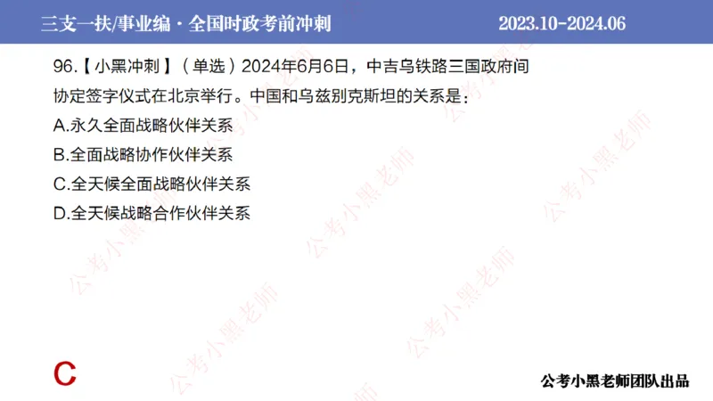 2024年7月冲刺母题回顾_2026考公资料_（11）小黑（离职去上岸村了）_公基时政政治理论小黑合集（2024+2025）_时政2024中公小黑时政_6、小黑考前冲刺（考试速通版）_讲义