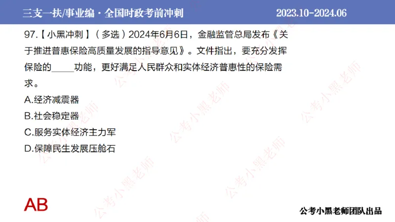 2024年7月冲刺母题回顾_2026考公资料_（11）小黑（离职去上岸村了）_公基时政政治理论小黑合集（2024+2025）_时政2024中公小黑时政_6、小黑考前冲刺（考试速通版）_讲义
