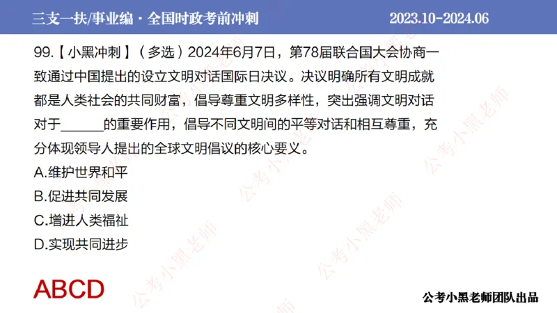 2024年7月冲刺母题回顾_2026考公资料_（11）小黑（离职去上岸村了）_公基时政政治理论小黑合集（2024+2025）_时政2024中公小黑时政_6、小黑考前冲刺（考试速通版）_讲义