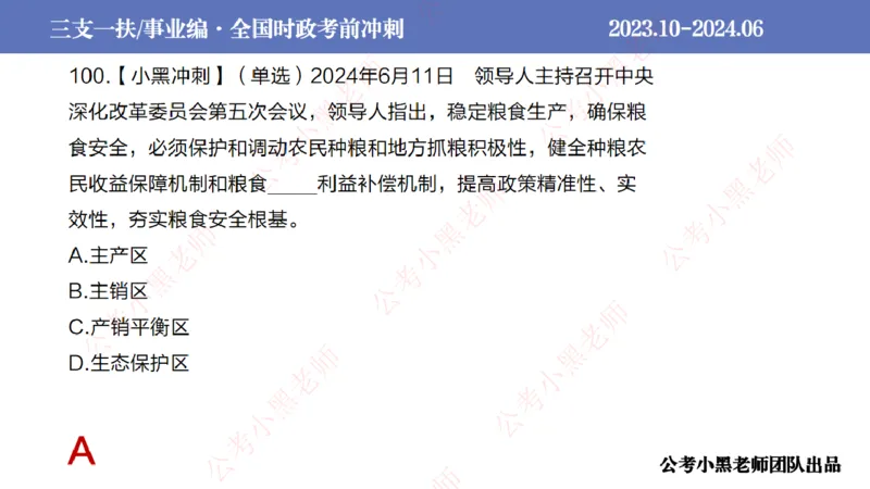 2024年7月冲刺母题回顾_2026考公资料_（11）小黑（离职去上岸村了）_公基时政政治理论小黑合集（2024+2025）_时政2024中公小黑时政_6、小黑考前冲刺（考试速通版）_讲义