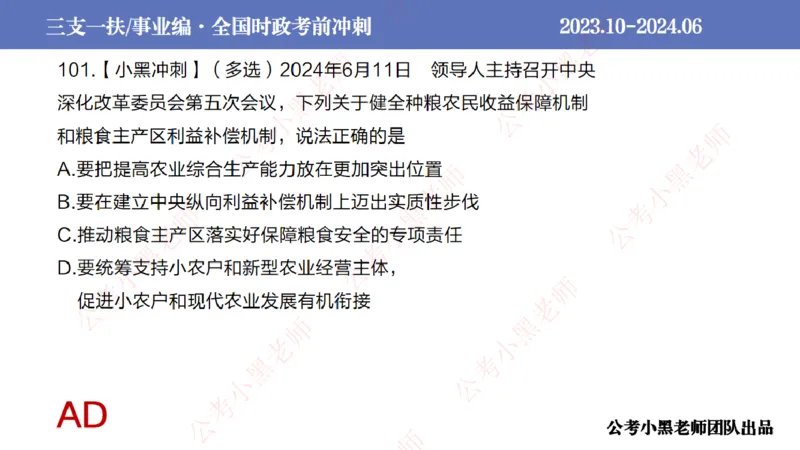 2024年7月冲刺母题回顾_2026考公资料_（11）小黑（离职去上岸村了）_公基时政政治理论小黑合集（2024+2025）_时政2024中公小黑时政_6、小黑考前冲刺（考试速通版）_讲义