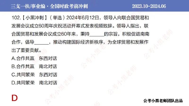 2024年7月冲刺母题回顾_2026考公资料_（11）小黑（离职去上岸村了）_公基时政政治理论小黑合集（2024+2025）_时政2024中公小黑时政_6、小黑考前冲刺（考试速通版）_讲义