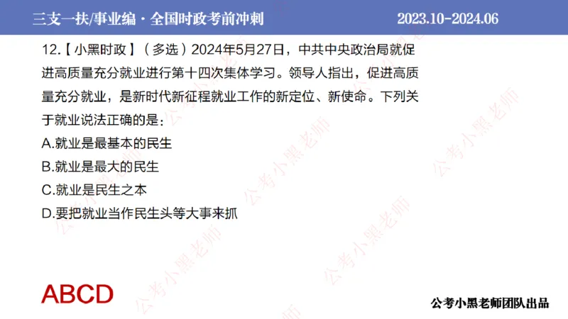 2024年7月冲刺母题回顾_2026考公资料_（11）小黑（离职去上岸村了）_公基时政政治理论小黑合集（2024+2025）_时政2024中公小黑时政_6、小黑考前冲刺（考试速通版）_讲义