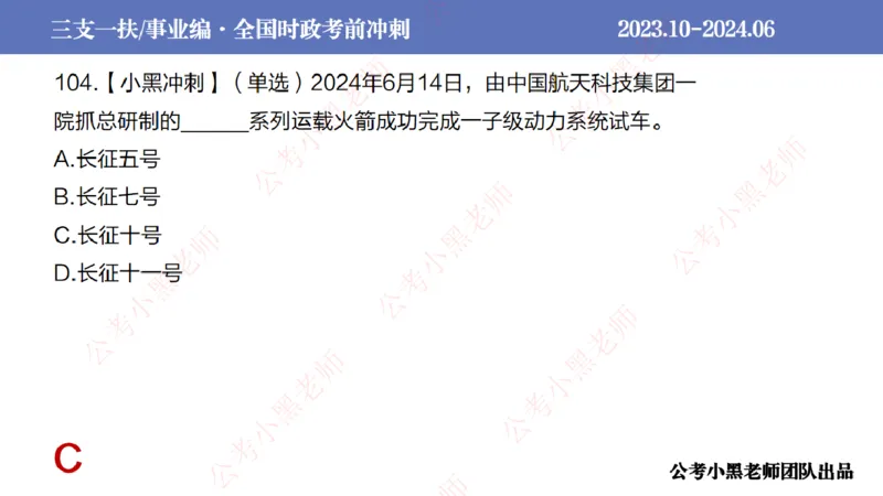 2024年7月冲刺母题回顾_2026考公资料_（11）小黑（离职去上岸村了）_公基时政政治理论小黑合集（2024+2025）_时政2024中公小黑时政_6、小黑考前冲刺（考试速通版）_讲义