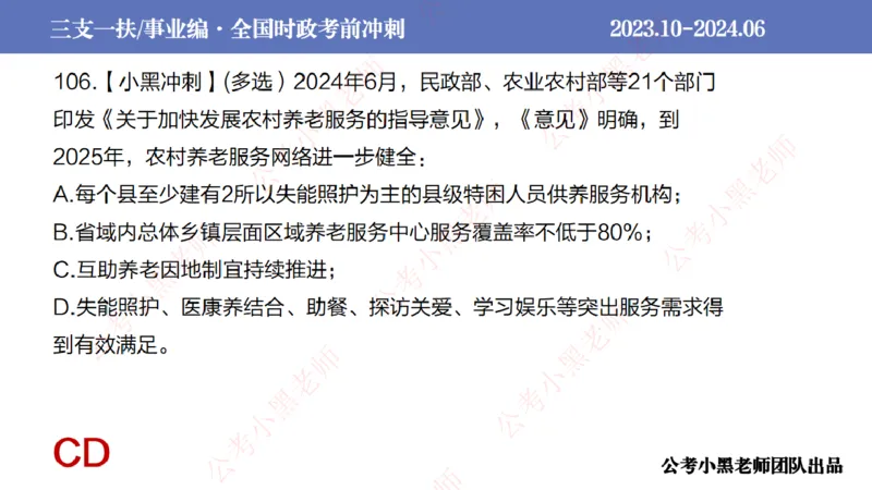 2024年7月冲刺母题回顾_2026考公资料_（11）小黑（离职去上岸村了）_公基时政政治理论小黑合集（2024+2025）_时政2024中公小黑时政_6、小黑考前冲刺（考试速通版）_讲义