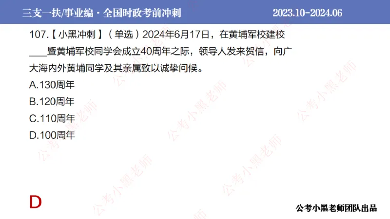 2024年7月冲刺母题回顾_2026考公资料_（11）小黑（离职去上岸村了）_公基时政政治理论小黑合集（2024+2025）_时政2024中公小黑时政_6、小黑考前冲刺（考试速通版）_讲义