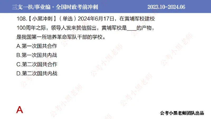 2024年7月冲刺母题回顾_2026考公资料_（11）小黑（离职去上岸村了）_公基时政政治理论小黑合集（2024+2025）_时政2024中公小黑时政_6、小黑考前冲刺（考试速通版）_讲义