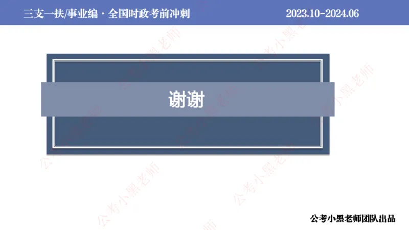 2024年7月冲刺母题回顾_2026考公资料_（11）小黑（离职去上岸村了）_公基时政政治理论小黑合集（2024+2025）_时政2024中公小黑时政_6、小黑考前冲刺（考试速通版）_讲义