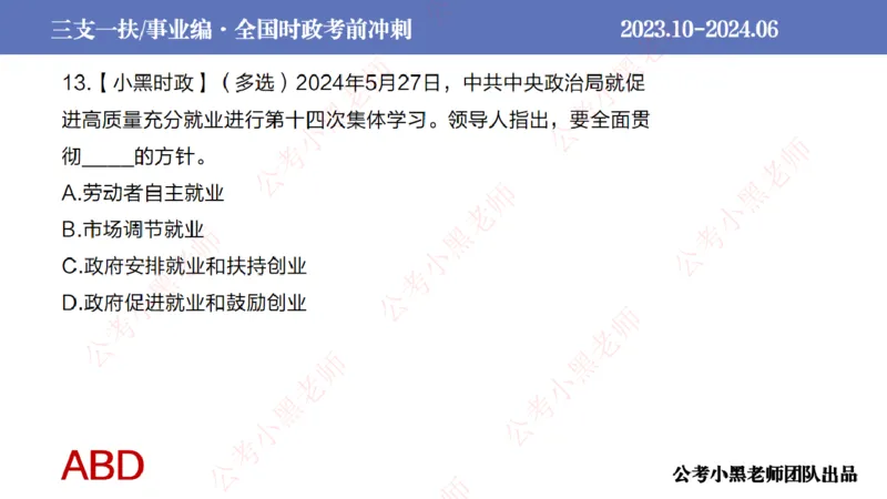 2024年7月冲刺母题回顾_2026考公资料_（11）小黑（离职去上岸村了）_公基时政政治理论小黑合集（2024+2025）_时政2024中公小黑时政_6、小黑考前冲刺（考试速通版）_讲义