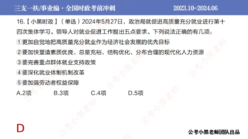 2024年7月冲刺母题回顾_2026考公资料_（11）小黑（离职去上岸村了）_公基时政政治理论小黑合集（2024+2025）_时政2024中公小黑时政_6、小黑考前冲刺（考试速通版）_讲义