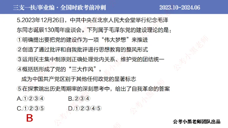 2024年7月冲刺母题回顾_2026考公资料_（11）小黑（离职去上岸村了）_公基时政政治理论小黑合集（2024+2025）_时政2024中公小黑时政_6、小黑考前冲刺（考试速通版）_讲义