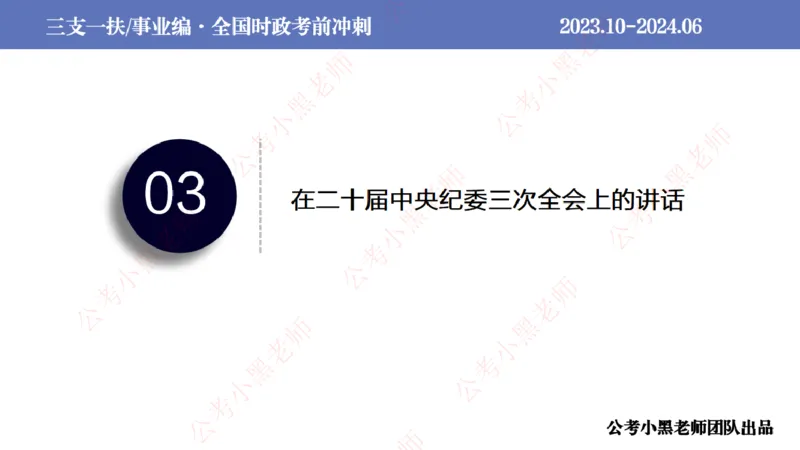2024年7月冲刺母题回顾_2026考公资料_（11）小黑（离职去上岸村了）_公基时政政治理论小黑合集（2024+2025）_时政2024中公小黑时政_6、小黑考前冲刺（考试速通版）_讲义