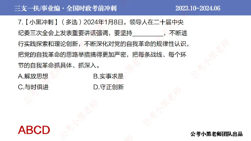 2024年7月冲刺母题回顾_2026考公资料_（11）小黑（离职去上岸村了）_公基时政政治理论小黑合集（2024+2025）_时政2024中公小黑时政_6、小黑考前冲刺（考试速通版）_讲义