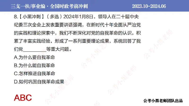 2024年7月冲刺母题回顾_2026考公资料_（11）小黑（离职去上岸村了）_公基时政政治理论小黑合集（2024+2025）_时政2024中公小黑时政_6、小黑考前冲刺（考试速通版）_讲义