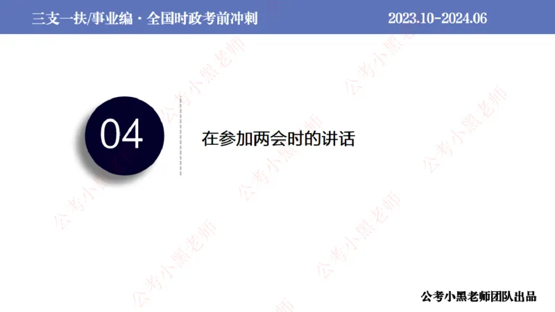 2024年7月冲刺母题回顾_2026考公资料_（11）小黑（离职去上岸村了）_公基时政政治理论小黑合集（2024+2025）_时政2024中公小黑时政_6、小黑考前冲刺（考试速通版）_讲义