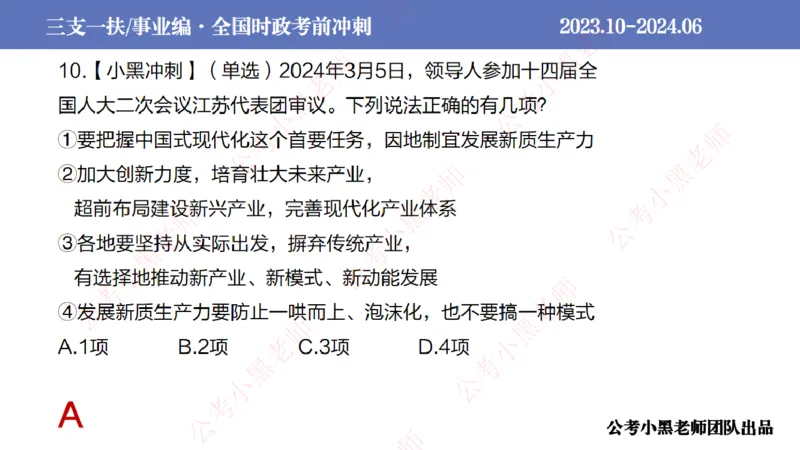 2024年7月冲刺母题回顾_2026考公资料_（11）小黑（离职去上岸村了）_公基时政政治理论小黑合集（2024+2025）_时政2024中公小黑时政_6、小黑考前冲刺（考试速通版）_讲义