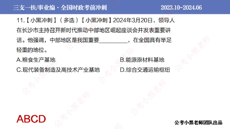 2024年7月冲刺母题回顾_2026考公资料_（11）小黑（离职去上岸村了）_公基时政政治理论小黑合集（2024+2025）_时政2024中公小黑时政_6、小黑考前冲刺（考试速通版）_讲义