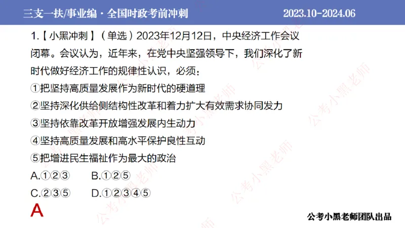 2024年7月冲刺母题回顾_2026考公资料_（11）小黑（离职去上岸村了）_公基时政政治理论小黑合集（2024+2025）_时政2024中公小黑时政_6、小黑考前冲刺（考试速通版）_讲义