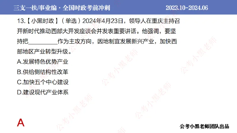 2024年7月冲刺母题回顾_2026考公资料_（11）小黑（离职去上岸村了）_公基时政政治理论小黑合集（2024+2025）_时政2024中公小黑时政_6、小黑考前冲刺（考试速通版）_讲义