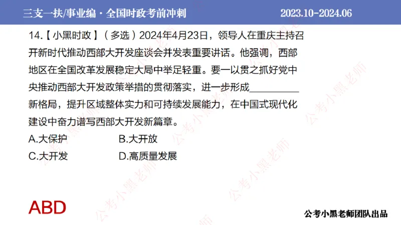 2024年7月冲刺母题回顾_2026考公资料_（11）小黑（离职去上岸村了）_公基时政政治理论小黑合集（2024+2025）_时政2024中公小黑时政_6、小黑考前冲刺（考试速通版）_讲义