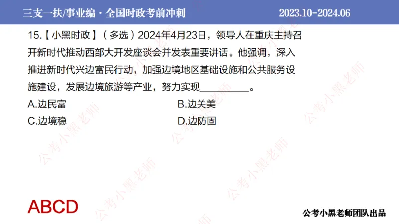 2024年7月冲刺母题回顾_2026考公资料_（11）小黑（离职去上岸村了）_公基时政政治理论小黑合集（2024+2025）_时政2024中公小黑时政_6、小黑考前冲刺（考试速通版）_讲义