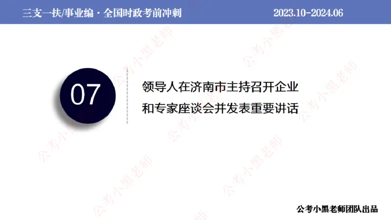 2024年7月冲刺母题回顾_2026考公资料_（11）小黑（离职去上岸村了）_公基时政政治理论小黑合集（2024+2025）_时政2024中公小黑时政_6、小黑考前冲刺（考试速通版）_讲义