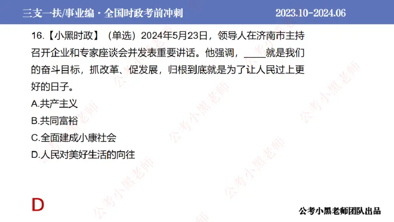 2024年7月冲刺母题回顾_2026考公资料_（11）小黑（离职去上岸村了）_公基时政政治理论小黑合集（2024+2025）_时政2024中公小黑时政_6、小黑考前冲刺（考试速通版）_讲义
