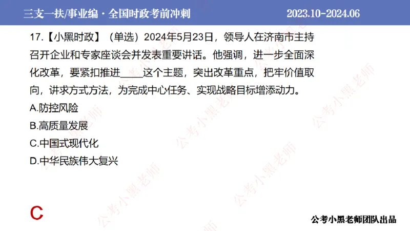 2024年7月冲刺母题回顾_2026考公资料_（11）小黑（离职去上岸村了）_公基时政政治理论小黑合集（2024+2025）_时政2024中公小黑时政_6、小黑考前冲刺（考试速通版）_讲义