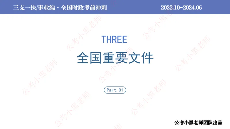2024年7月冲刺母题回顾_2026考公资料_（11）小黑（离职去上岸村了）_公基时政政治理论小黑合集（2024+2025）_时政2024中公小黑时政_6、小黑考前冲刺（考试速通版）_讲义
