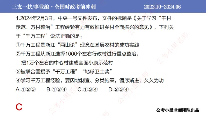 2024年7月冲刺母题回顾_2026考公资料_（11）小黑（离职去上岸村了）_公基时政政治理论小黑合集（2024+2025）_时政2024中公小黑时政_6、小黑考前冲刺（考试速通版）_讲义