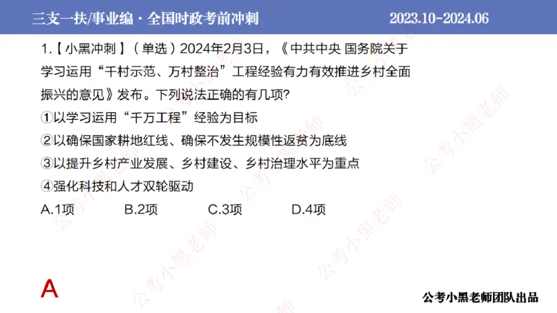 2024年7月冲刺母题回顾_2026考公资料_（11）小黑（离职去上岸村了）_公基时政政治理论小黑合集（2024+2025）_时政2024中公小黑时政_6、小黑考前冲刺（考试速通版）_讲义