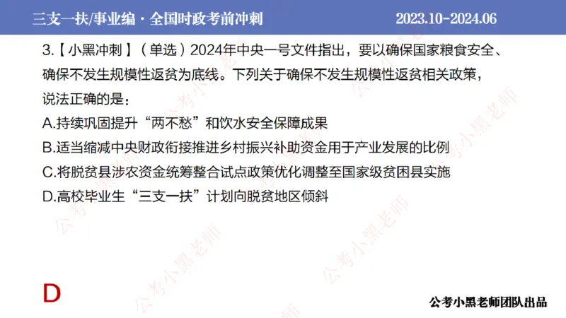 2024年7月冲刺母题回顾_2026考公资料_（11）小黑（离职去上岸村了）_公基时政政治理论小黑合集（2024+2025）_时政2024中公小黑时政_6、小黑考前冲刺（考试速通版）_讲义