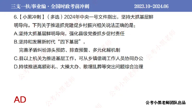 2024年7月冲刺母题回顾_2026考公资料_（11）小黑（离职去上岸村了）_公基时政政治理论小黑合集（2024+2025）_时政2024中公小黑时政_6、小黑考前冲刺（考试速通版）_讲义