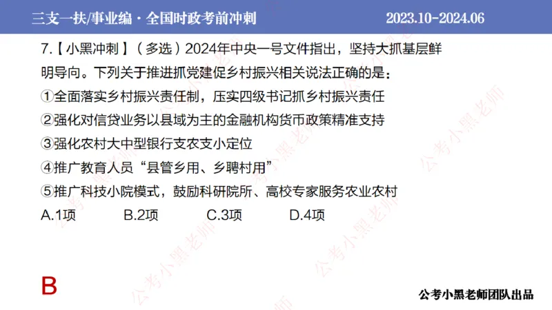 2024年7月冲刺母题回顾_2026考公资料_（11）小黑（离职去上岸村了）_公基时政政治理论小黑合集（2024+2025）_时政2024中公小黑时政_6、小黑考前冲刺（考试速通版）_讲义