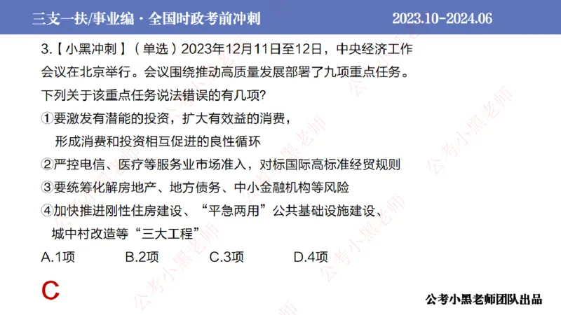 2024年7月冲刺母题回顾_2026考公资料_（11）小黑（离职去上岸村了）_公基时政政治理论小黑合集（2024+2025）_时政2024中公小黑时政_6、小黑考前冲刺（考试速通版）_讲义