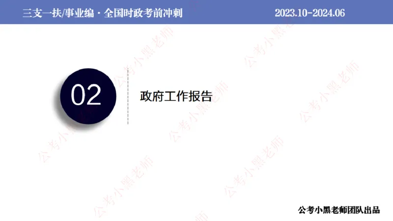 2024年7月冲刺母题回顾_2026考公资料_（11）小黑（离职去上岸村了）_公基时政政治理论小黑合集（2024+2025）_时政2024中公小黑时政_6、小黑考前冲刺（考试速通版）_讲义