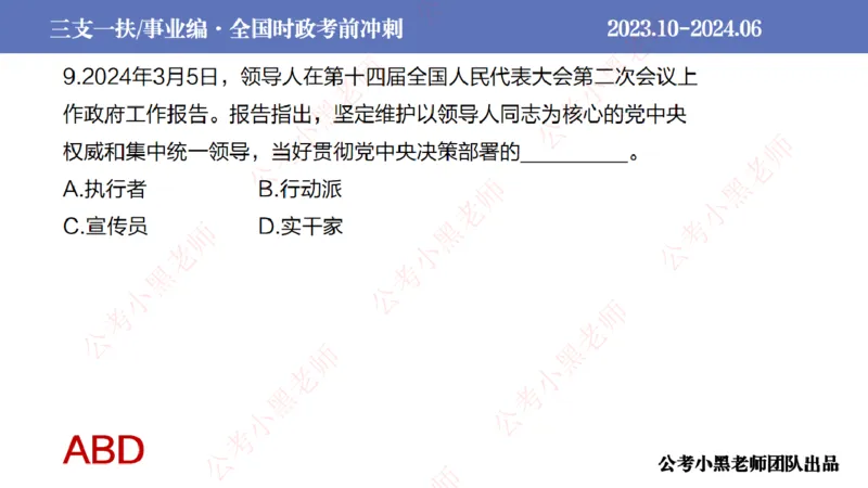 2024年7月冲刺母题回顾_2026考公资料_（11）小黑（离职去上岸村了）_公基时政政治理论小黑合集（2024+2025）_时政2024中公小黑时政_6、小黑考前冲刺（考试速通版）_讲义