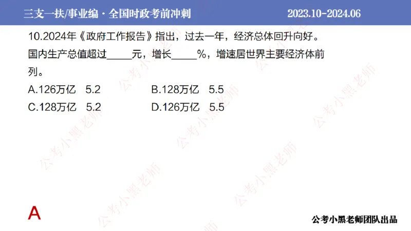 2024年7月冲刺母题回顾_2026考公资料_（11）小黑（离职去上岸村了）_公基时政政治理论小黑合集（2024+2025）_时政2024中公小黑时政_6、小黑考前冲刺（考试速通版）_讲义
