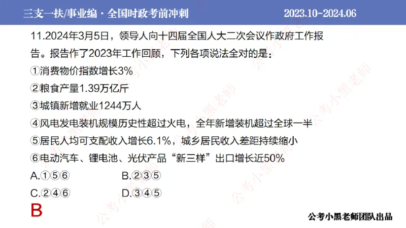 2024年7月冲刺母题回顾_2026考公资料_（11）小黑（离职去上岸村了）_公基时政政治理论小黑合集（2024+2025）_时政2024中公小黑时政_6、小黑考前冲刺（考试速通版）_讲义