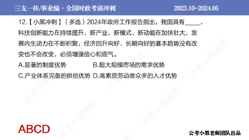 2024年7月冲刺母题回顾_2026考公资料_（11）小黑（离职去上岸村了）_公基时政政治理论小黑合集（2024+2025）_时政2024中公小黑时政_6、小黑考前冲刺（考试速通版）_讲义