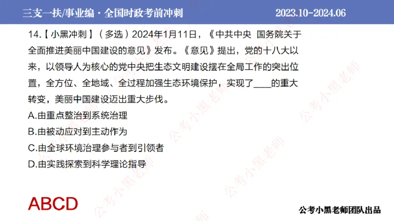 2024年7月冲刺母题回顾_2026考公资料_（11）小黑（离职去上岸村了）_公基时政政治理论小黑合集（2024+2025）_时政2024中公小黑时政_6、小黑考前冲刺（考试速通版）_讲义