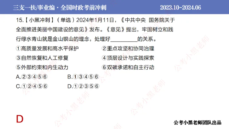 2024年7月冲刺母题回顾_2026考公资料_（11）小黑（离职去上岸村了）_公基时政政治理论小黑合集（2024+2025）_时政2024中公小黑时政_6、小黑考前冲刺（考试速通版）_讲义